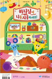 하나님이 나를 사용하세요!: 유치부 6-7세(교사용)