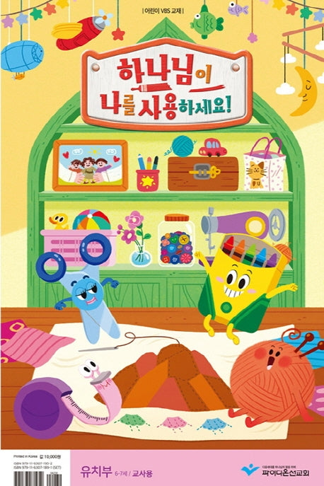 하나님이 나를 사용하세요!: 유치부 6-7세(교사용)