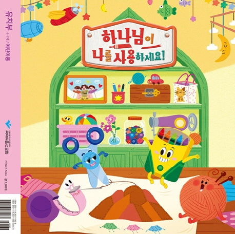 하나님이 나를 사용하세요!: 유치부 6-7세(어린이용)