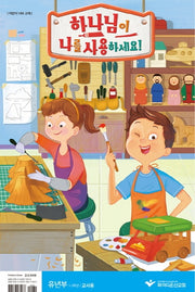 하나님이 나를 사용하세요!: 유년부 1-3학년(교사용)