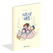지으신대로(학령기)(유년, 초등부)