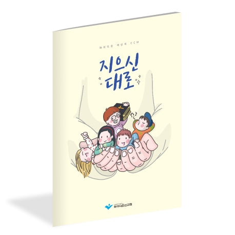 지으신대로(학령기)(유년, 초등부)