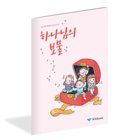 하나님의 보물(학령전)(유아, 유치부)