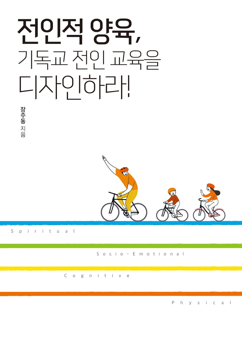 전인적 양육, 기독교 전인 교육을 디자인하라!