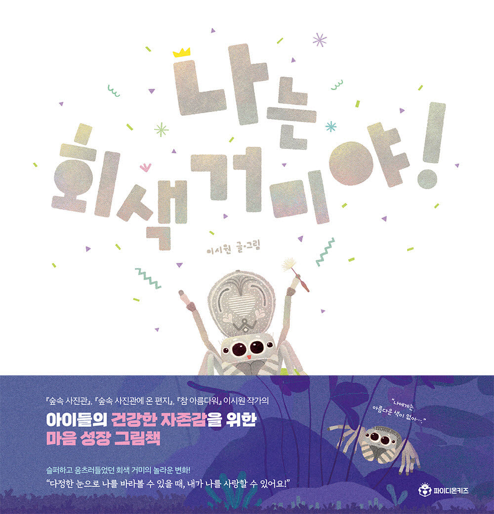 나는 회색 거미야!(양장본 Hardcover)