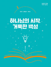 하나님의 시작, 거룩한 백성(예수빌리지 구약 1)