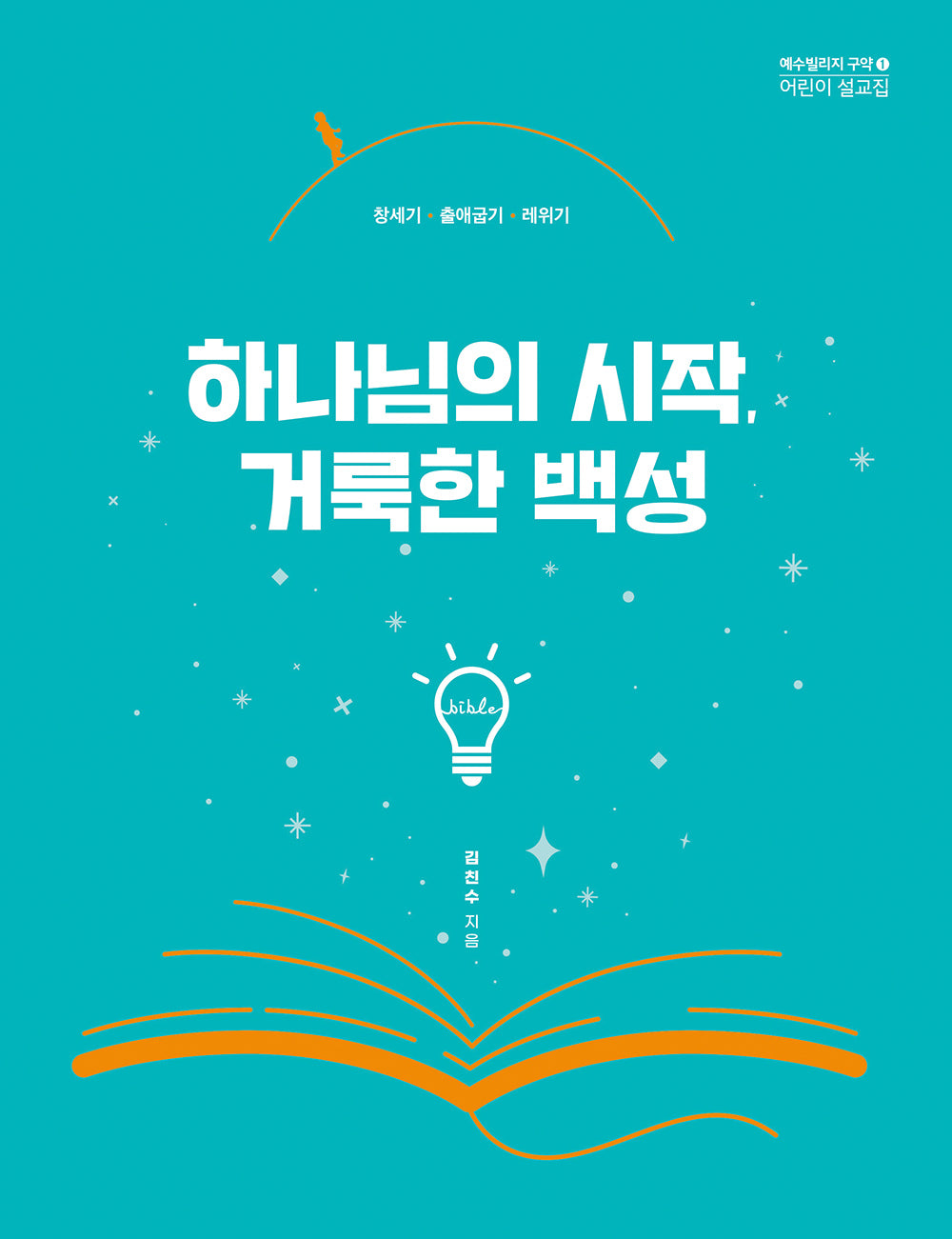 하나님의 시작, 거룩한 백성(예수빌리지 구약 1)