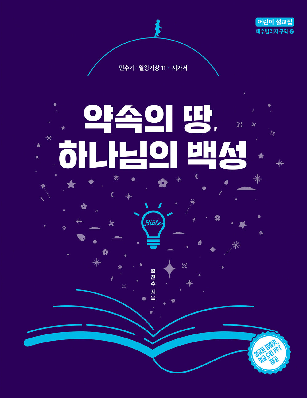 약속의 땅, 하나님의 백성(어린이 설교집 구약 2)