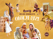 바나바 할아버지의 이야기 성경: 어린이(양장본 Hardcover)