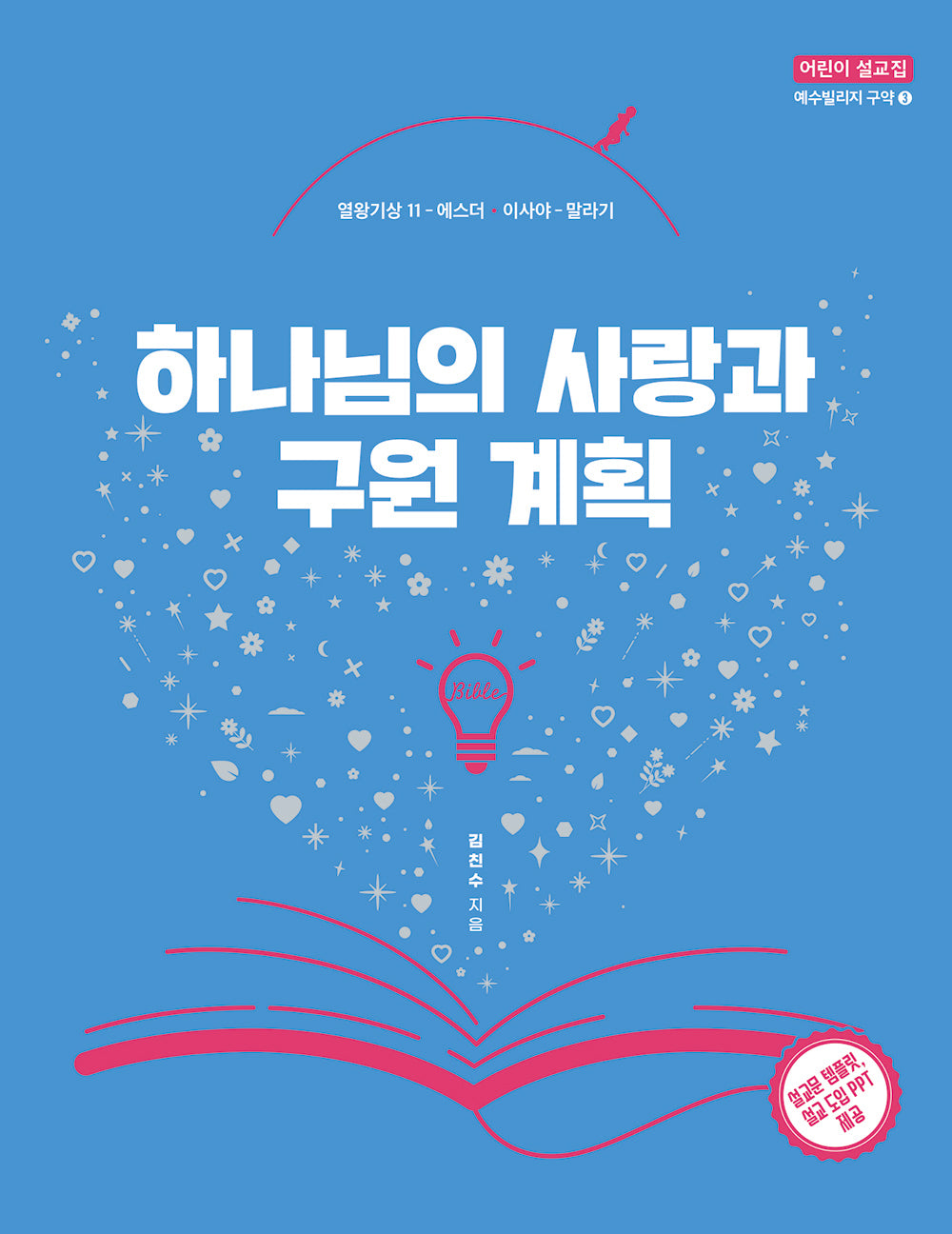 하나님의 사랑과 구원 계획(어린이 설교집 구약 3)