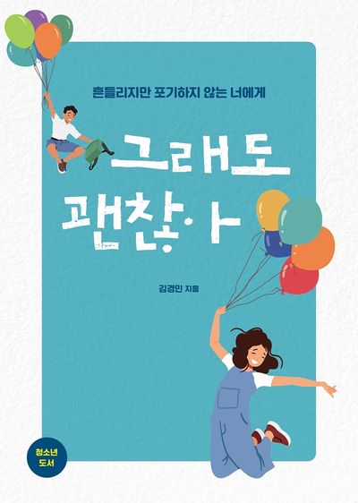 그래도 괜찮아