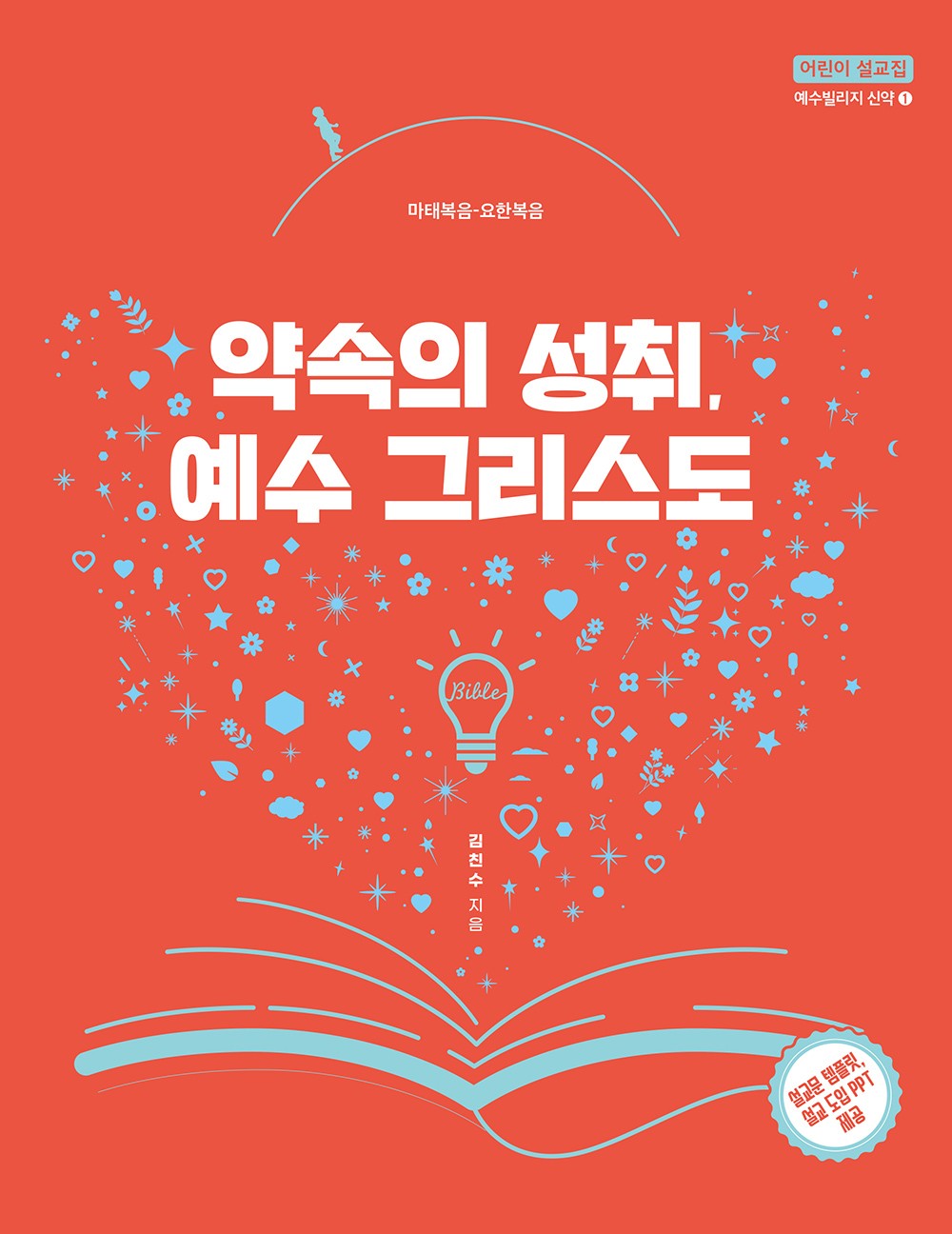약속의 성취, 예수 그리스도(어린이 설교집 신약 1)