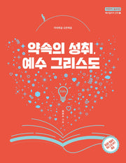 약속의 성취, 예수 그리스도(어린이 설교집 신약 1)