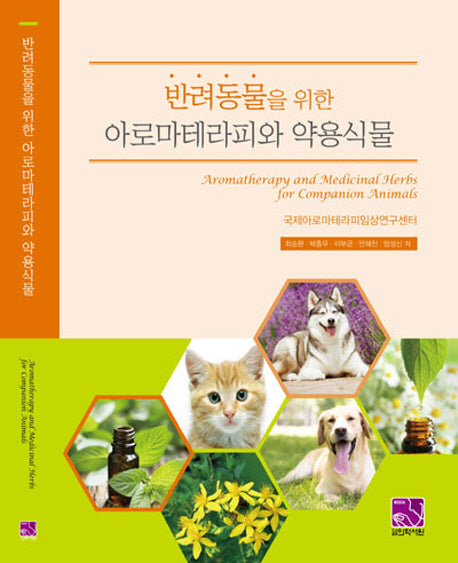 아로마테라피와 약용식물(반려동물을 위한)