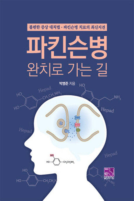파킨슨병 완치로 가는 길(양장본 Hardcover)