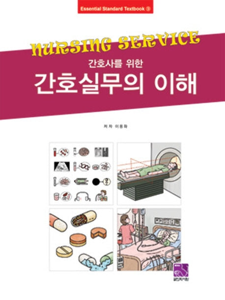 간호실무의 이해(간호사를 위한)(Essential Standard Textbook 9)