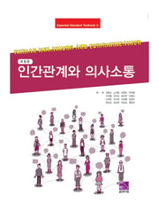 인간관계와 의사소통(개정판)(Essential Standard Textbook 3)