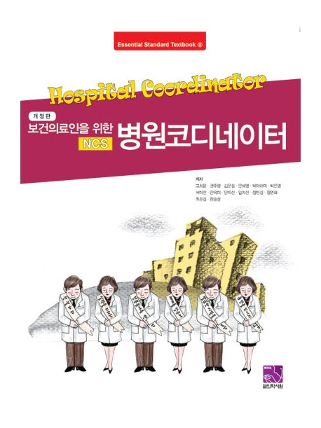 보건의료인을 위한 NCS 병원코디네이터(개정판)(Essential Standard Textbook 8)