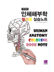 인체해부학 컬러링 실습노트(개정판)