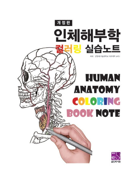 인체해부학 컬러링 실습노트(개정판)