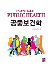 공중보건학