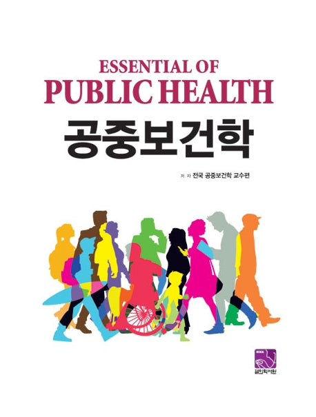 공중보건학