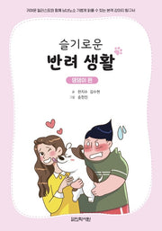 슬기로운 반려 생활: 댕댕이 편