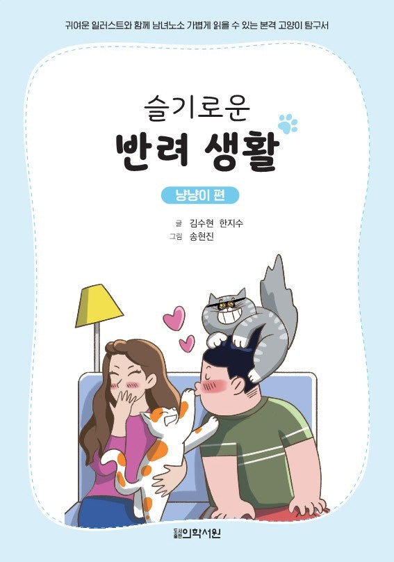 슬기로운 반려 생활: 냥냥이 편