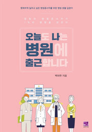 오늘도 나는 병원에 출근합니다