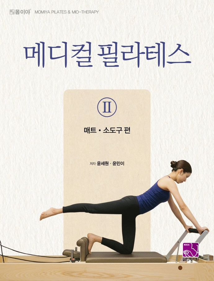 메디컬필라테스 2: 매트, 소도구편