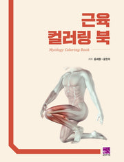 근육 컬러링 북