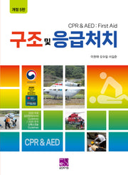 구조 및 응급처치(개정판 5판)