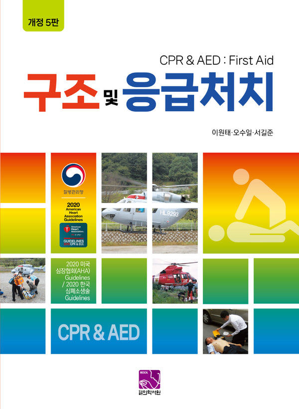 구조 및 응급처치(개정판 5판)