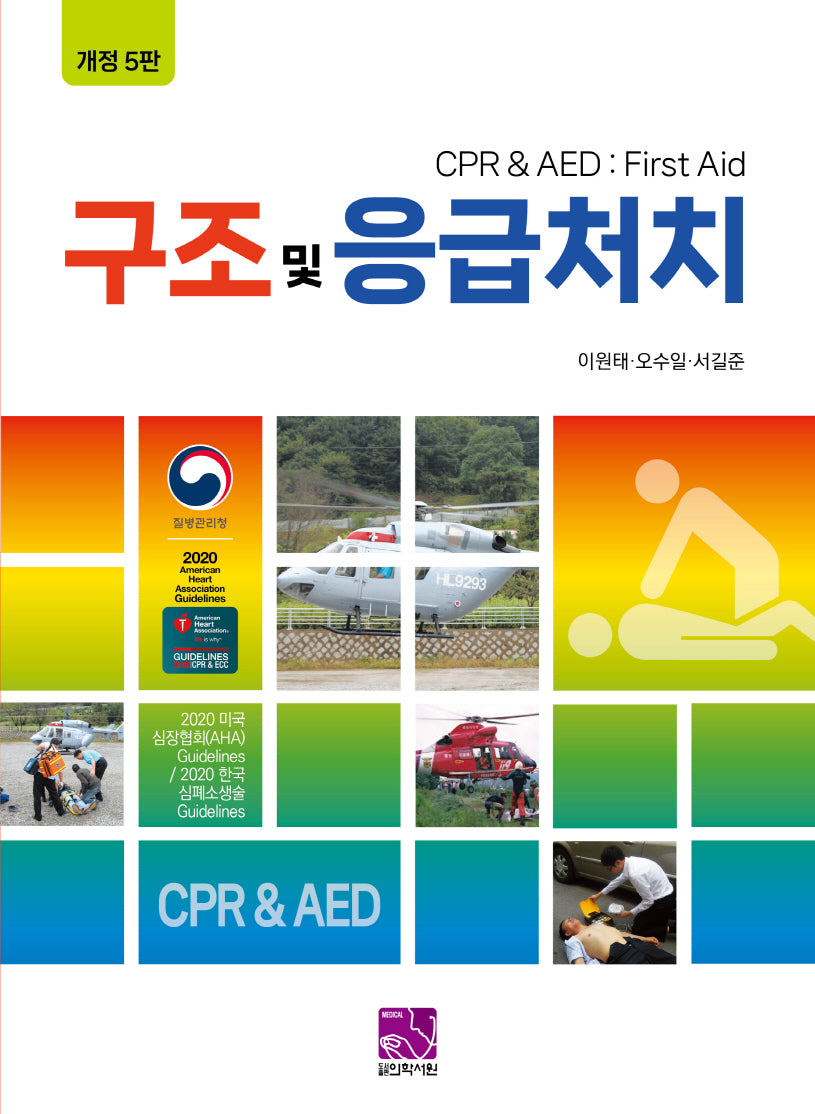 구조 및 응급처치(개정판 5판)