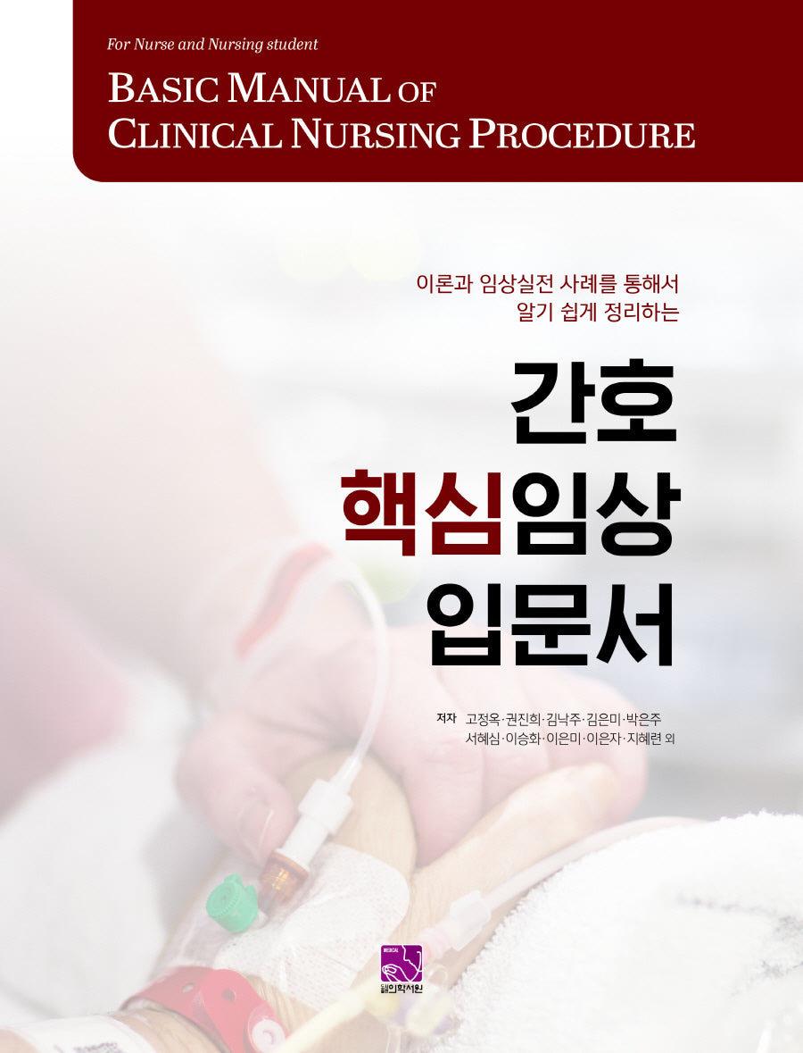 간호 핵심임상 입문서