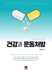 건강과 운동처방