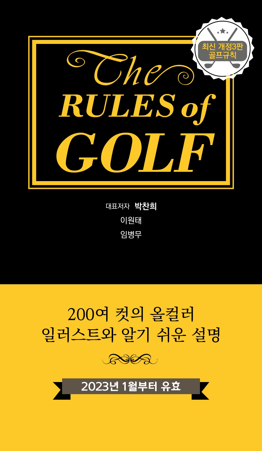 골프규칙(개정판 3판)