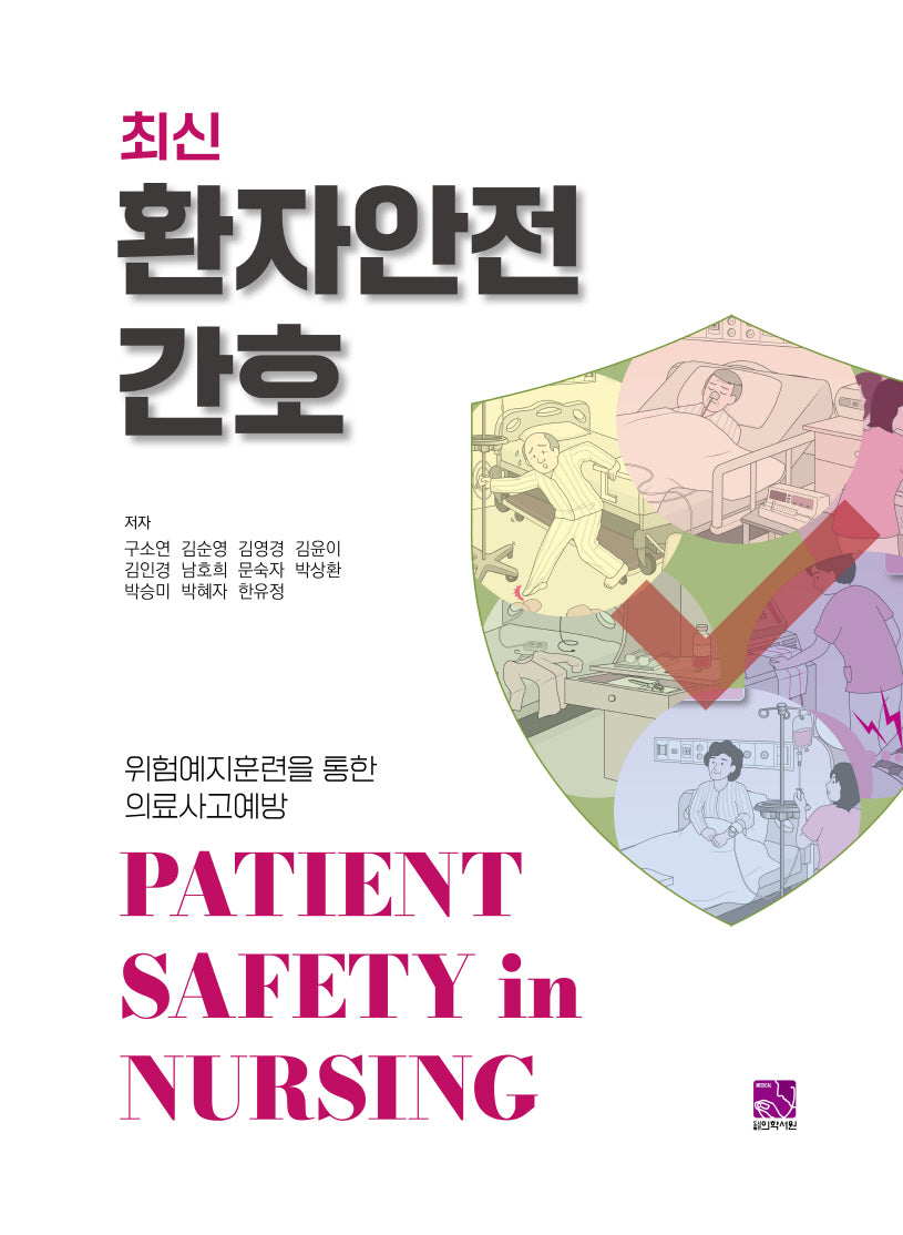 최신 환자안전간호
