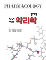 최신 보건의료 약리학