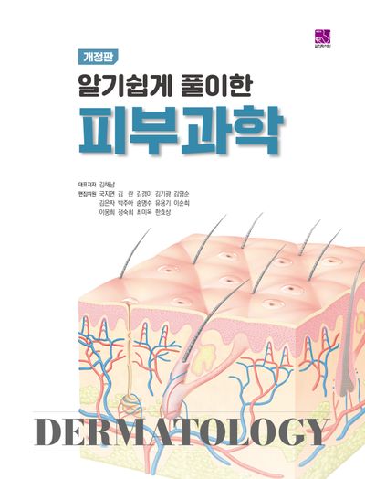 피부과학(알기쉽게 풀이한)(개정판)(Essential Standard Textbook 7)