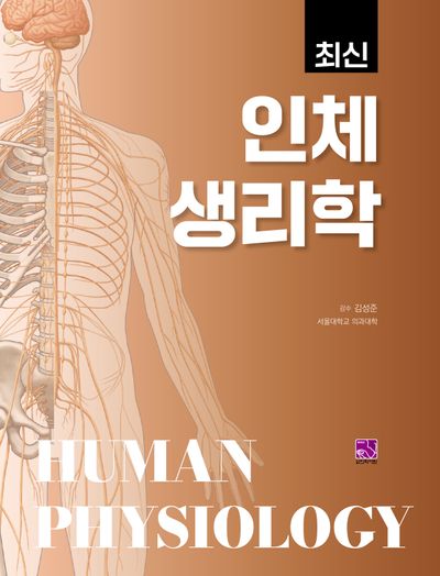 최신 인체생리학