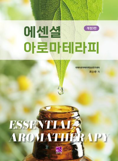 에센셜 아로마테라피(개정판 3판)