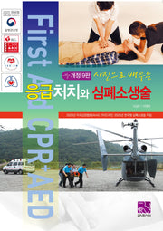 응급처치와 심폐소생술(사진으로 배우는)(9판)