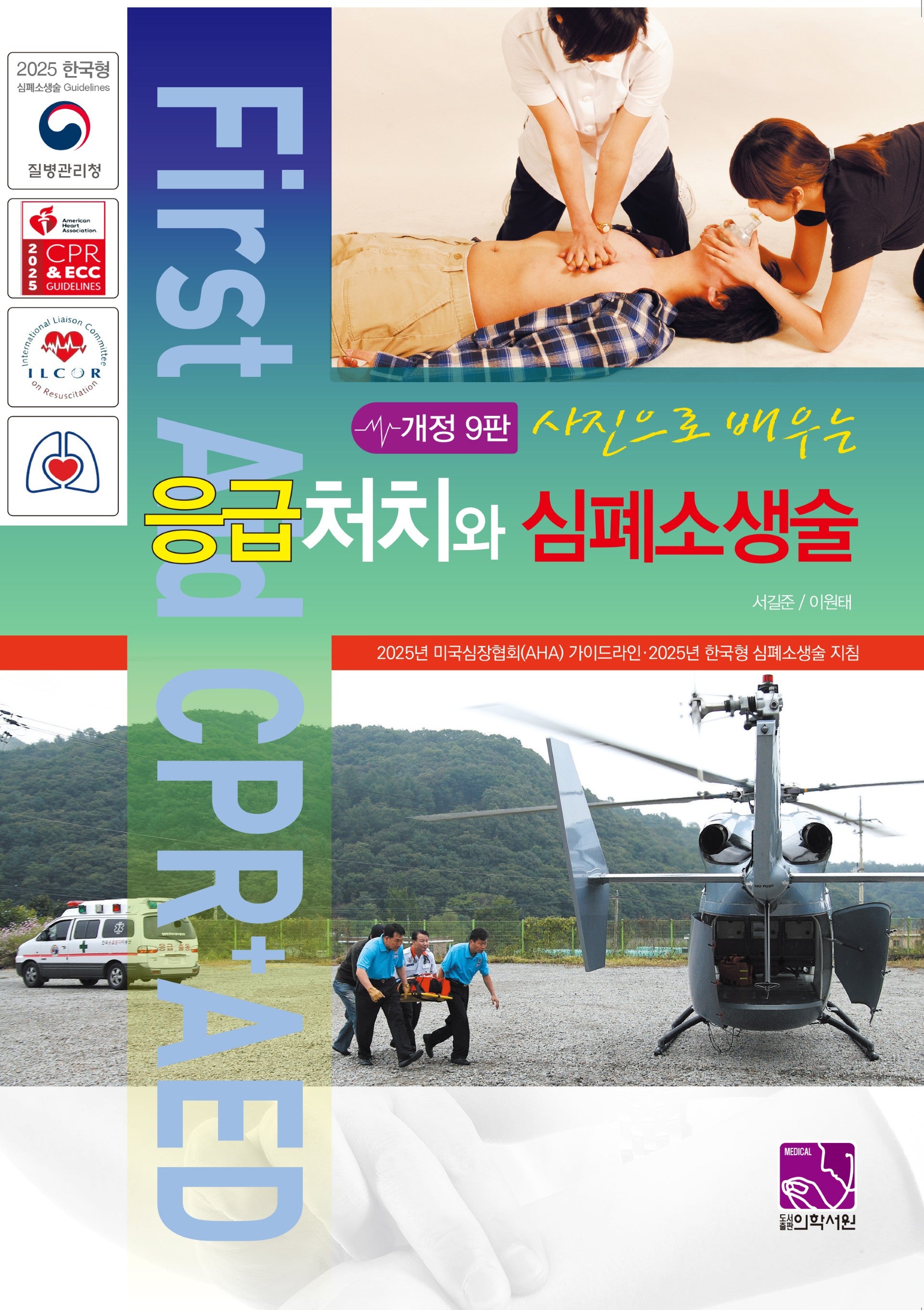 응급처치와 심폐소생술(사진으로 배우는)(9판)