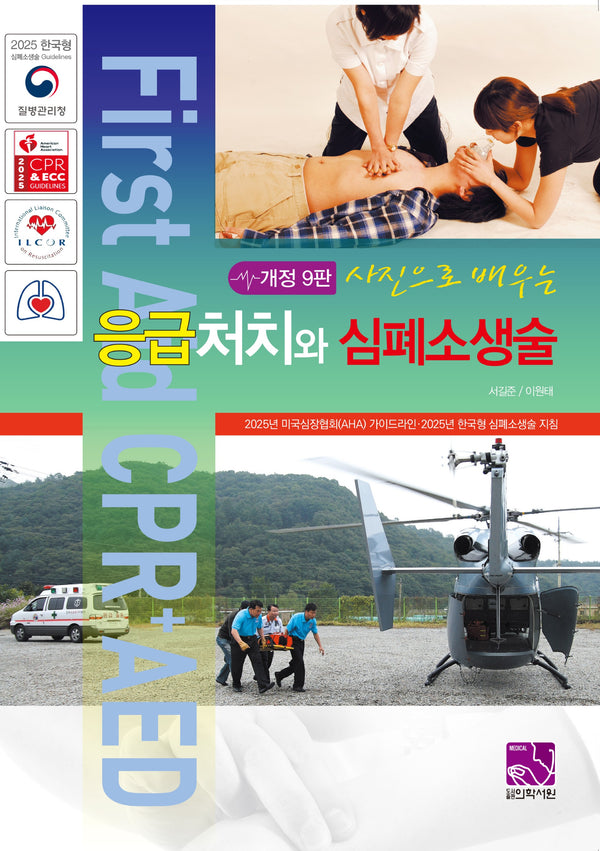 응급처치와 심폐소생술(사진으로 배우는)(9판)