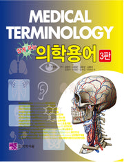 쉽게푸는 의학용어(3판)