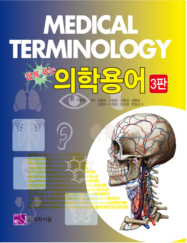 쉽게푸는 의학용어(3판)