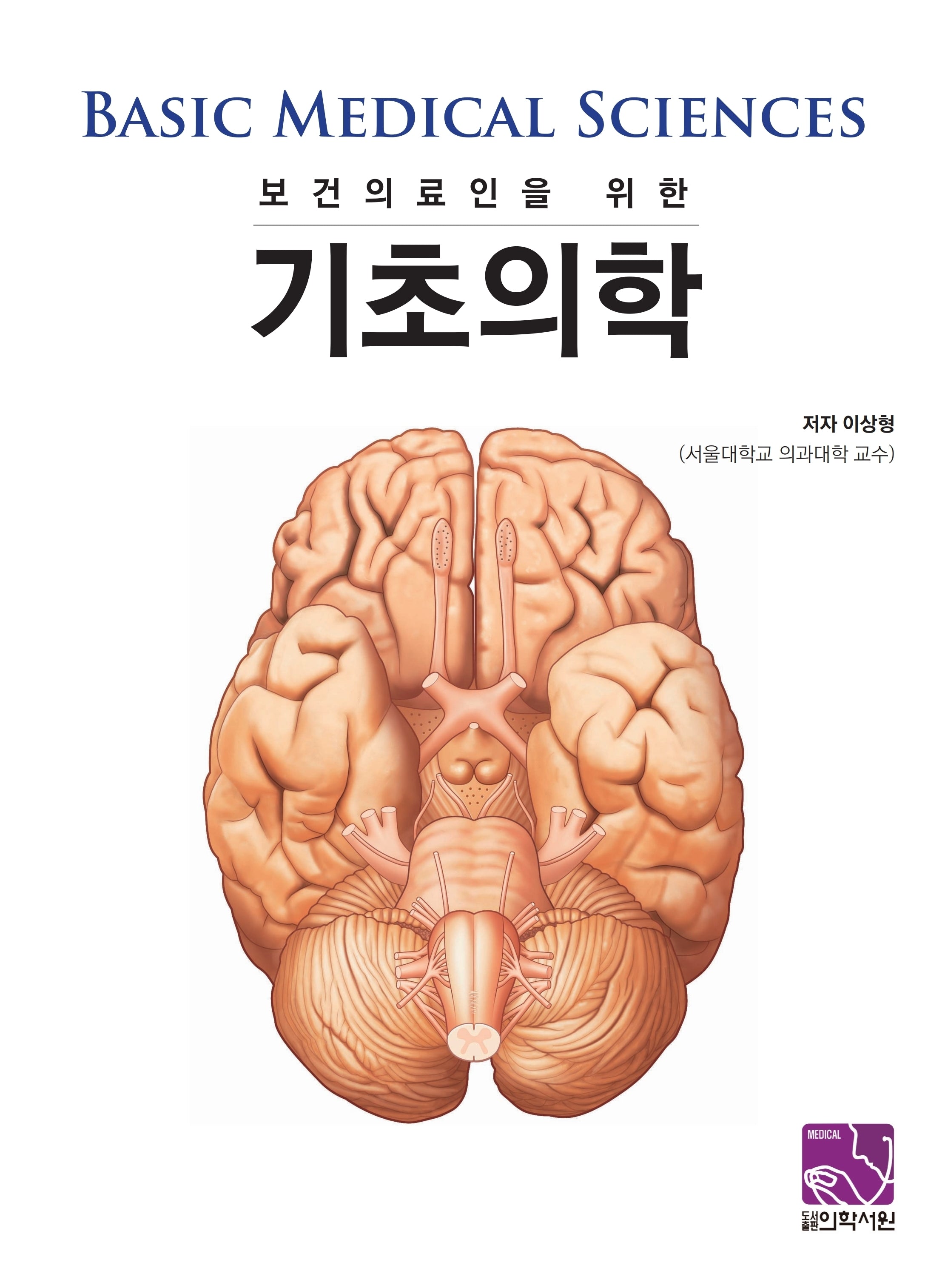보건의료인을 위한 기초의학