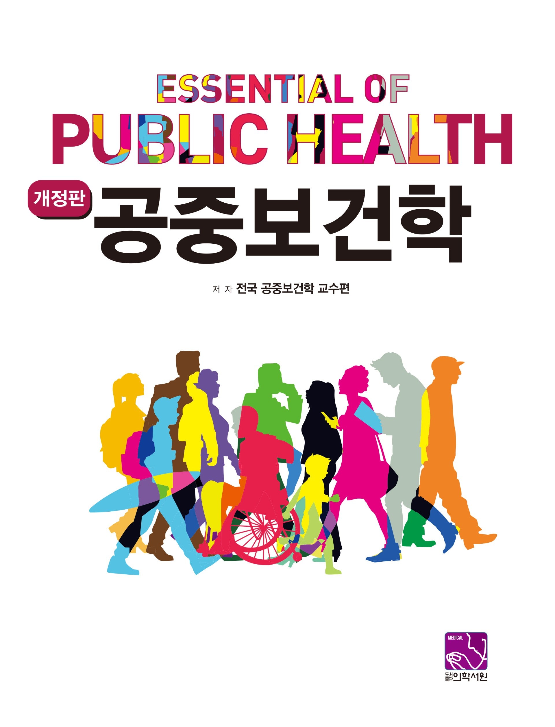 공중보건학(개정판)(개정판)