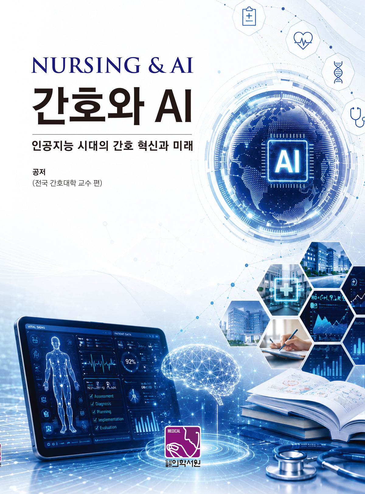 간호와 AI